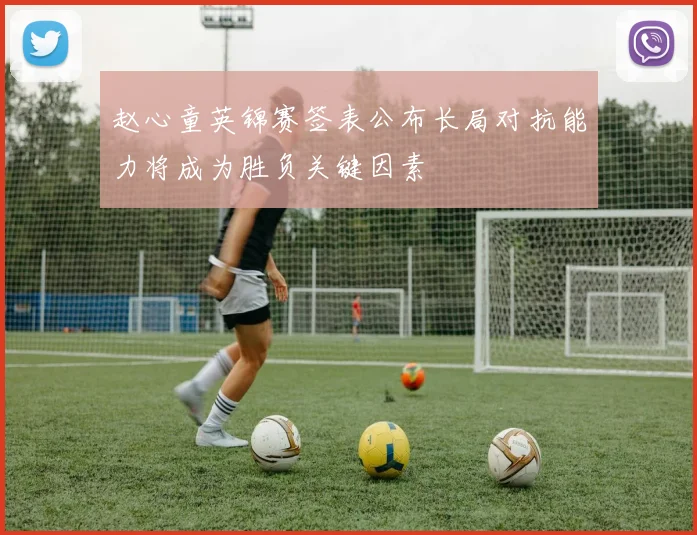 赵心童英锦赛签表公布长局对抗能力将成为胜负关键因素