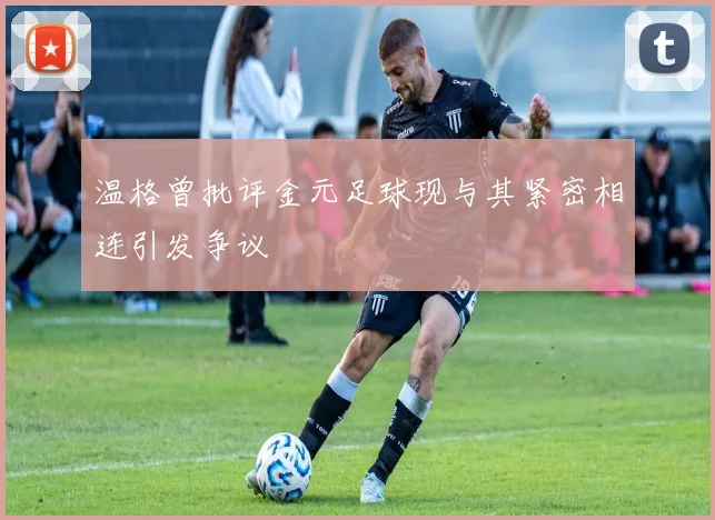 温格曾批评金元足球现与其紧密相连引发争议