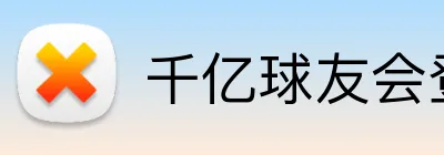 千亿球友会登录入口 Logo